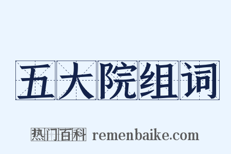 五大院组词是什么意思的图片